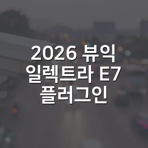 2026 뷰익 일렉트라 E7 플러그인 하이브리드 제원 보는 방법 - 요약