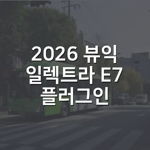 2026 뷰익 일렉트라 E7 플러그인 하이브리드 포토 보는 방법 - 요약