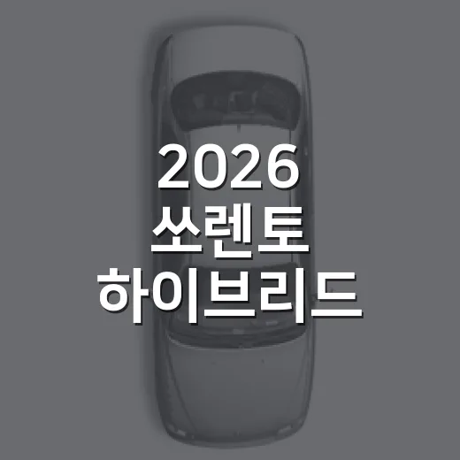 2026 쏘렌토 하이브리드 사려면 이렇게 고르세요 - 요약