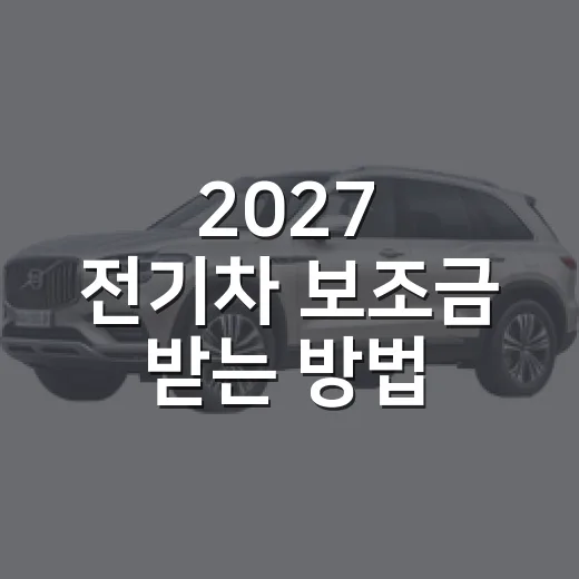 2027 전기차 보조금 받는 방법, 5천만 원 기준부터 확인하기 - 요약