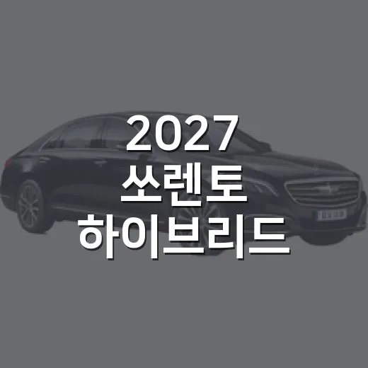 2027 쏘렌토 하이브리드 고르는 방법, 2WD와 트림은 이렇게 보면 됩니다 - 요약