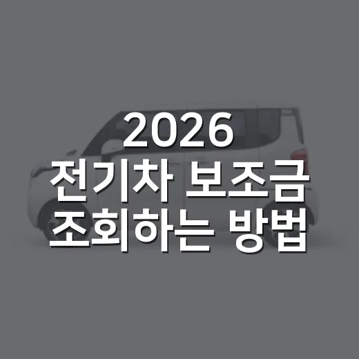 2026 전기차 보조금 조회하는 방법, 계약 전 이렇게 확인하세요 - 요약