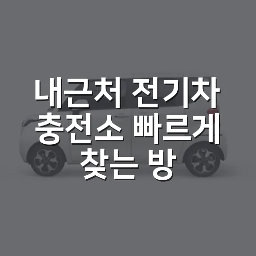 내근처 전기차 충전소 빠르게 찾는 방법, 초보 운전자라면 이렇게 확인하세요 - 요약