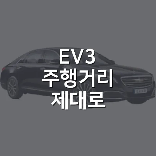 EV3 주행거리 제대로 계산하는 방법, 스탠다드와 롱레인지 고르는 기준 - 요약