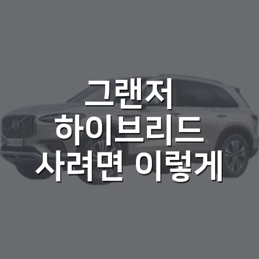 그랜저 하이브리드 사려면 이렇게 계산하는 방법 - 요약