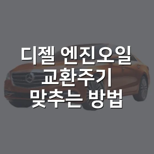 디젤 엔진오일 교환주기 맞추는 방법, 주행거리보다 운전 패턴부터 보세요 - 요약