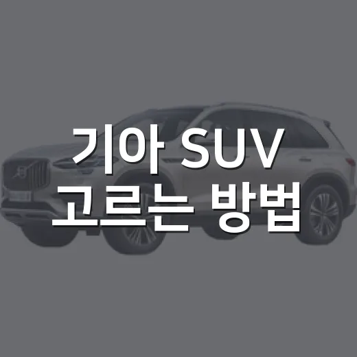 기아 SUV 고르는 방법, 예산과 가족 구성에 맞춰 이렇게 보면 쉽습니다 - 요약