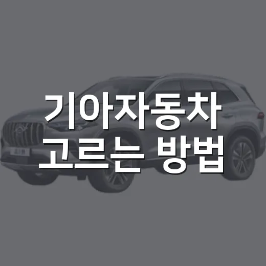 기아자동차 고르는 방법, 초보자가 실수 줄이려면 이렇게 보세요 - 요약