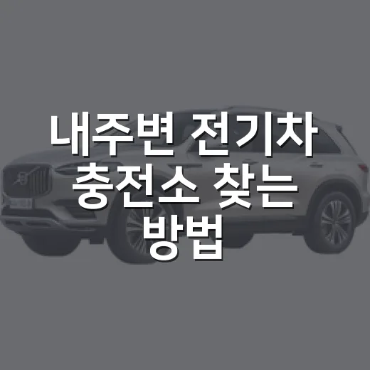 내주변 전기차 충전소 찾는 방법, 초보 운전자도 당황하지 않으려면 이렇게 - 요약