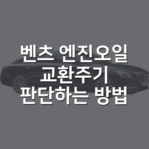 벤츠 엔진오일 교환주기 판단하는 방법, 초보자는 이렇게 보세요 - 요약