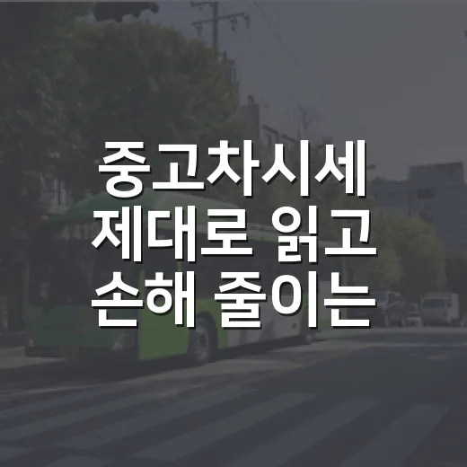 중고차시세 제대로 읽고 손해 줄이는 방법 - 요약