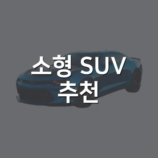 소형 SUV 추천, 예산과 주행 패턴별로 고르는 방법 - 요약