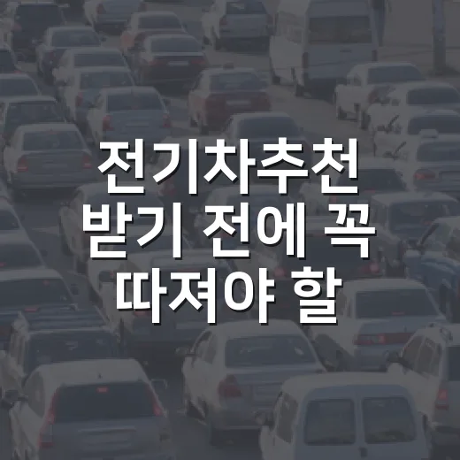 전기차추천 받기 전에 꼭 따져야 할 현실적인 선택 방법 - 요약