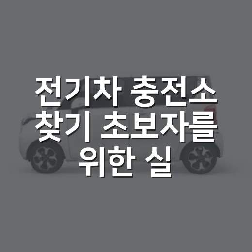 전기차 충전소 찾기 초보자를 위한 실패 줄이는 방법 - 요약