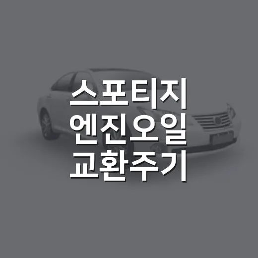 스포티지 엔진오일 교환주기 맞추는 방법, 연식·주행환경별로 이렇게 잡으면 됩니다 - 요약