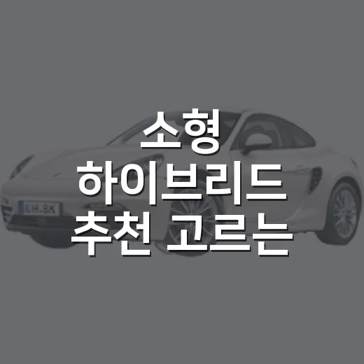 소형 하이브리드 추천 고르는 방법, 출퇴근용과 가족용은 이렇게 보세요 - 요약