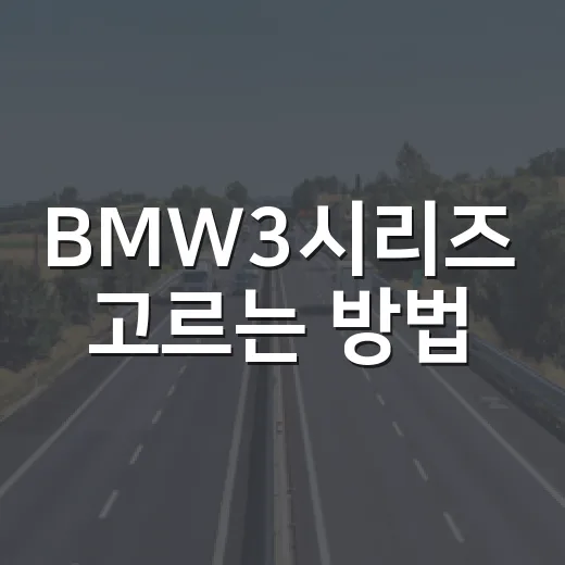 BMW3시리즈 고르는 방법, 320i·320d·M340i까지 이렇게 비교하세요 - 요약