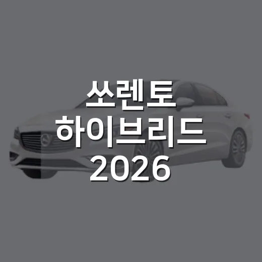 쏘렌토 하이브리드 2026 선택하는 방법, 2WD와 트림부터 계산하세요 - 요약