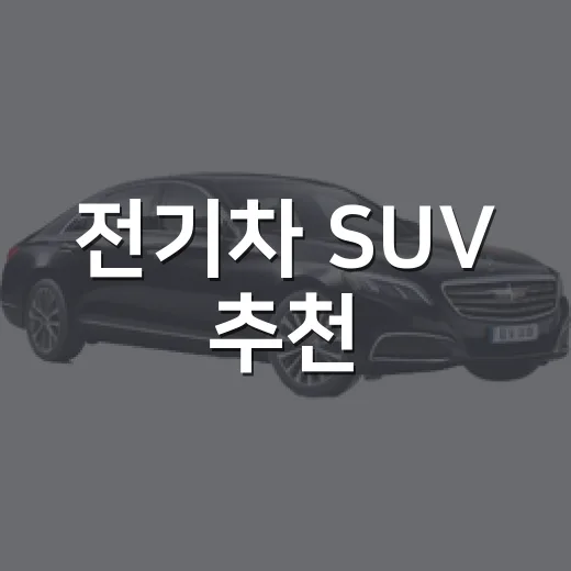 전기차 SUV 추천, 예산과 생활패턴으로 고르는 방법 - 요약
