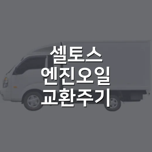 셀토스 엔진오일 교환주기 맞추는 방법, 주행 패턴별로 이렇게 잡으면 됩니다 - 요약