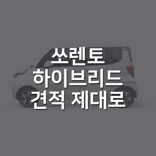 쏘렌토 하이브리드 견적 제대로 잡는 방법, 트림과 옵션은 이렇게 고르세요 - 요약