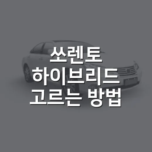 쏘렌토 하이브리드 고르는 방법, 출퇴근부터 패밀리카까지 이렇게 따져보세요 - 요약