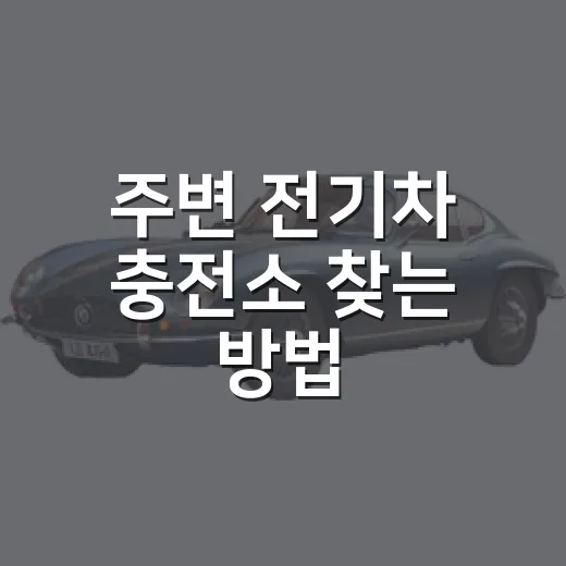 주변 전기차 충전소 찾는 방법, 급속·완속까지 헷갈리지 않게 고르는 법 - 요약