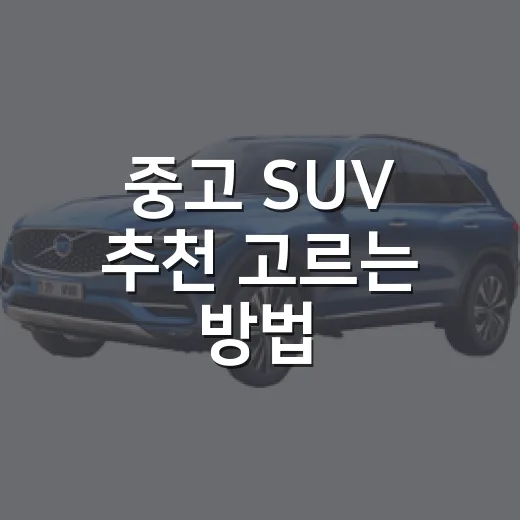 중고 SUV 추천 고르는 방법, 예산별로 실패 줄이려면 이렇게 - 요약