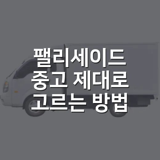 팰리세이드 중고 제대로 고르는 방법, 예산별로 이렇게 보면 됩니다 - 요약