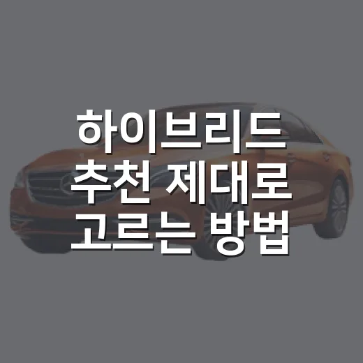 하이브리드 추천 제대로 고르는 방법, 운전 패턴별로 이렇게 보면 됩니다 - 요약