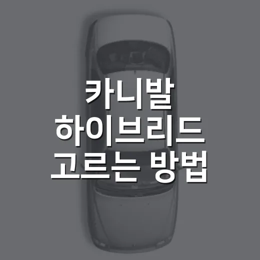 카니발 하이브리드 고르는 방법, 7인승과 9인승에서 후회 줄이는 기준 - 요약