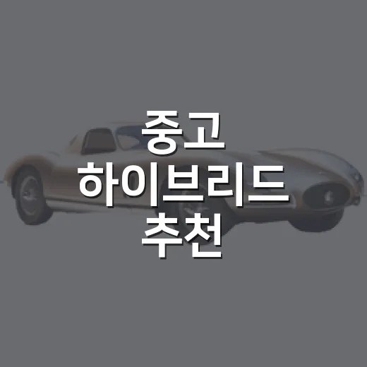 중고 하이브리드 추천, 예산별로 실패 확률 줄이는 방법 - 요약