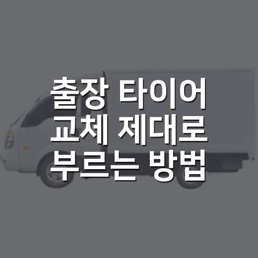 출장 타이어 교체 제대로 부르는 방법, 비용부터 상황별 판단까지 - 요약