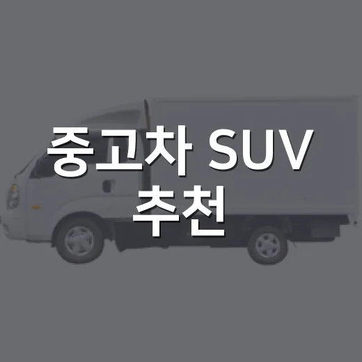 중고차 SUV 추천, 예산별로 후회 줄이는 방법 - 요약