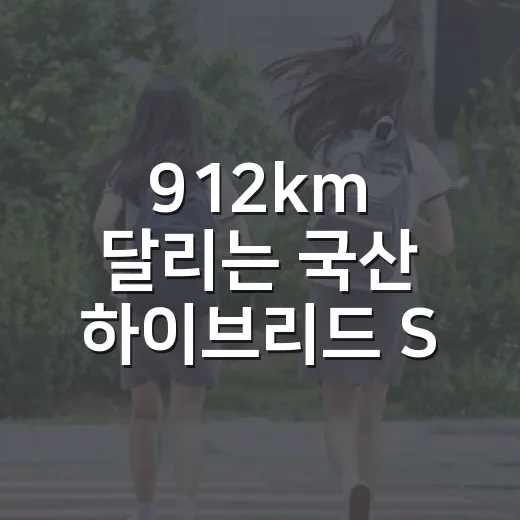 912km 달리는 국산 하이브리드 SUV, GV80 하이브리드 사려면 이렇게 보세요 - 요약