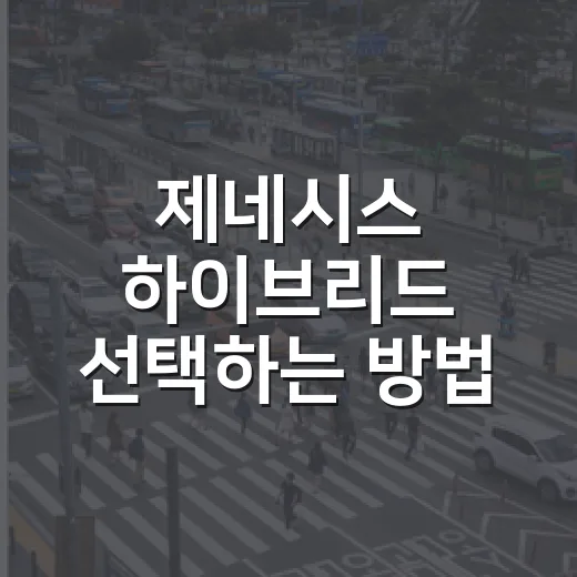 제네시스 하이브리드 선택하는 방법, GV80 하이브리드가 맞는 운전자 기준 - 요약