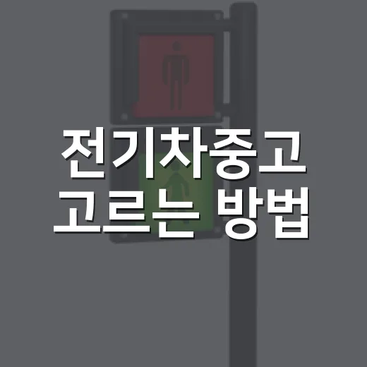 전기차중고 고르는 방법, 배터리와 보증부터 확인하면 실패 확률이 줄어듭니다 - 요약