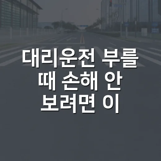 대리운전 부를 때 손해 안 보려면 이렇게 하면 됩니다 - 요약