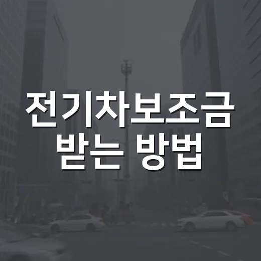 전기차보조금 받는 방법, 계약 전에 확인할 것부터 신청 순서까지 - 요약