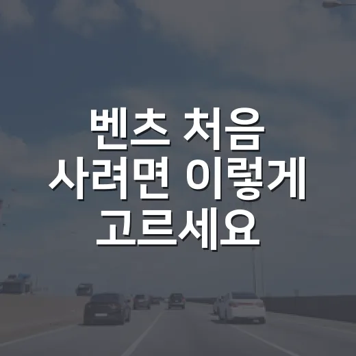 벤츠 처음 사려면 이렇게 고르세요: 모델 선택부터 유지비까지 현실적인 방법 - 요약