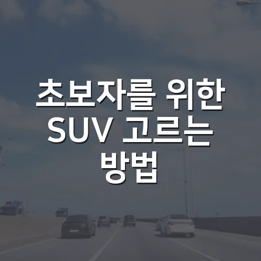 초보자를 위한 SUV 고르는 방법, 크기부터 유지비까지 이렇게 보면 됩니다 - 요약