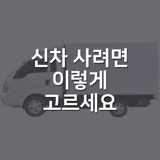 신차 사려면 이렇게 고르세요: 초보자도 손해 덜 보는 구매 방법 - 요약