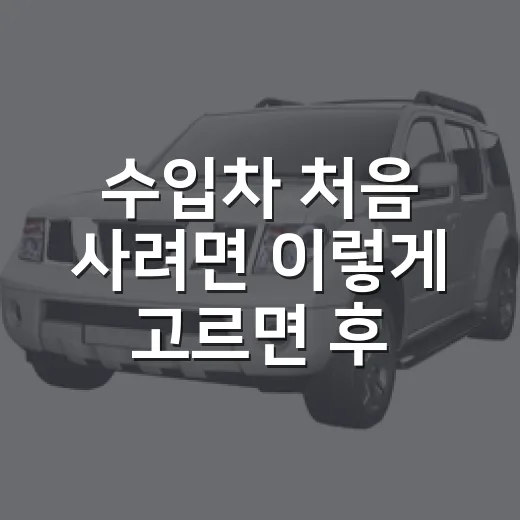 수입차 처음 사려면 이렇게 고르면 후회가 적습니다 - 요약