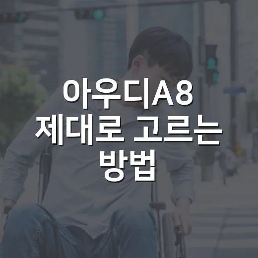 아우디A8 제대로 고르는 방법, 시승 전 꼭 확인할 포인트 - 요약