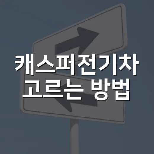 캐스퍼전기차 고르는 방법, 도심 출퇴근용으로 후회 줄이려면 이렇게 보세요 - 요약