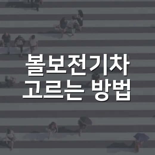 볼보전기차 고르는 방법, EX30부터 EX40까지 내 생활에 맞추려면 이렇게 - 요약