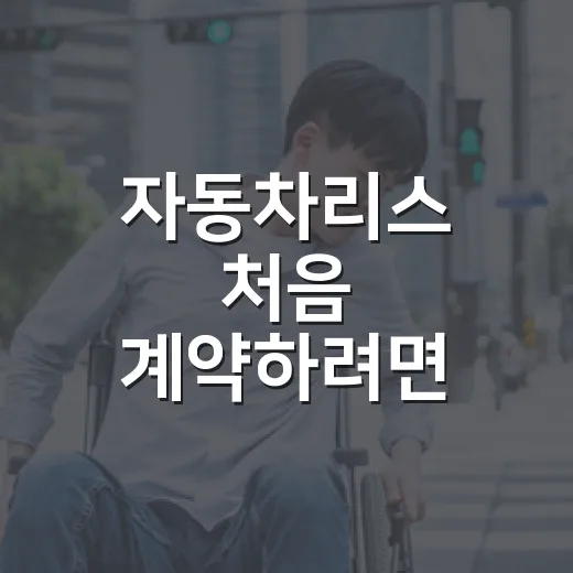 자동차리스 처음 계약하려면 이렇게 따져보는 방법 - 요약