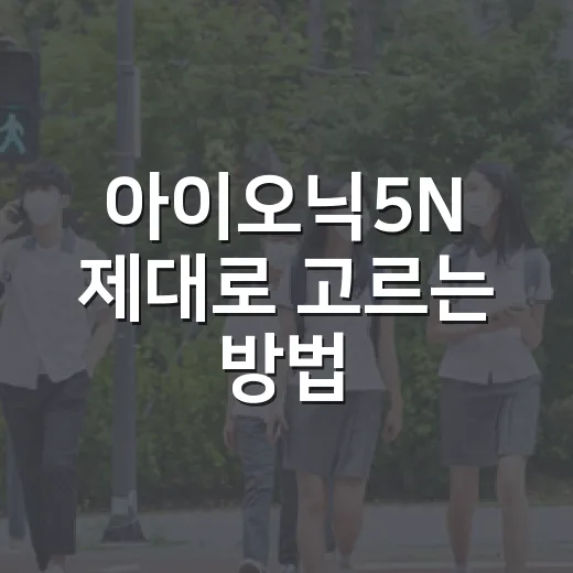 아이오닉5N 제대로 고르는 방법, 일상 주행부터 서킷까지 따져볼 것들 - 요약