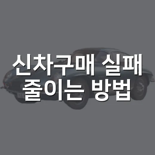 신차구매 실패 줄이는 방법, 견적서 보기 전 꼭 잡아야 할 기준 - 요약