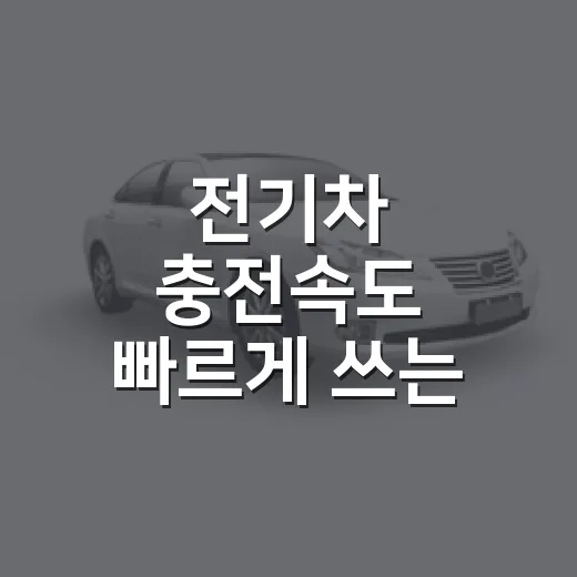 전기차 충전속도 빠르게 쓰는 방법, 초보자가 놓치기 쉬운 기준부터 충전 습관까지 - 요약